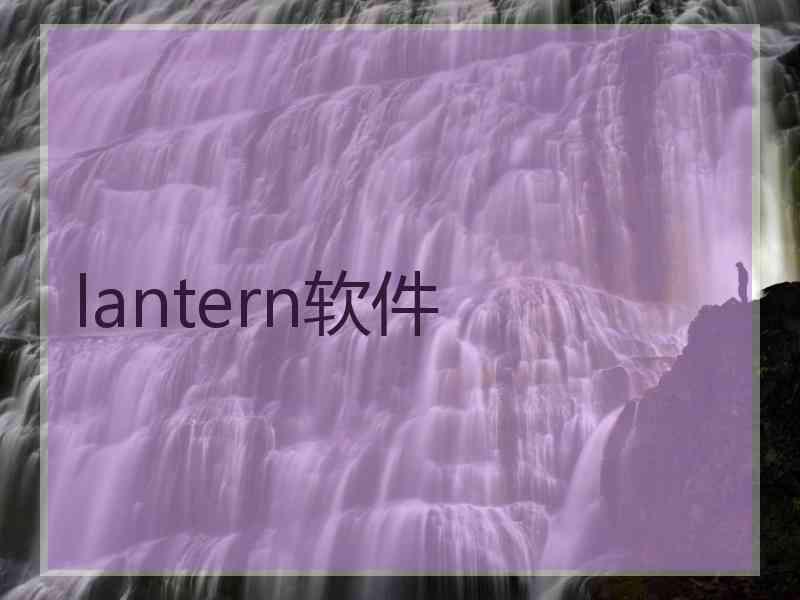 lantern软件