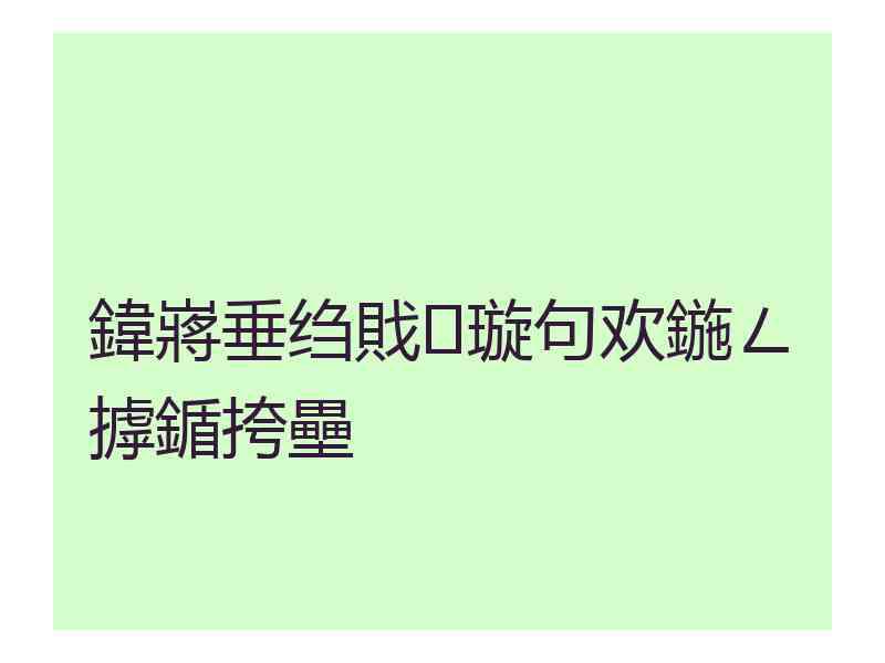 鍏嶈垂绉戝璇句欢鍦ㄥ摢鍎挎壘