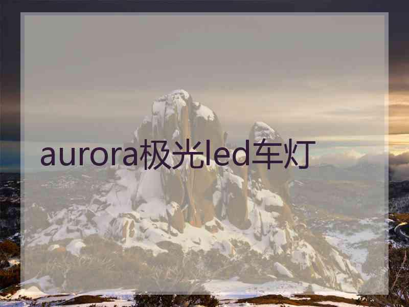 aurora极光led车灯