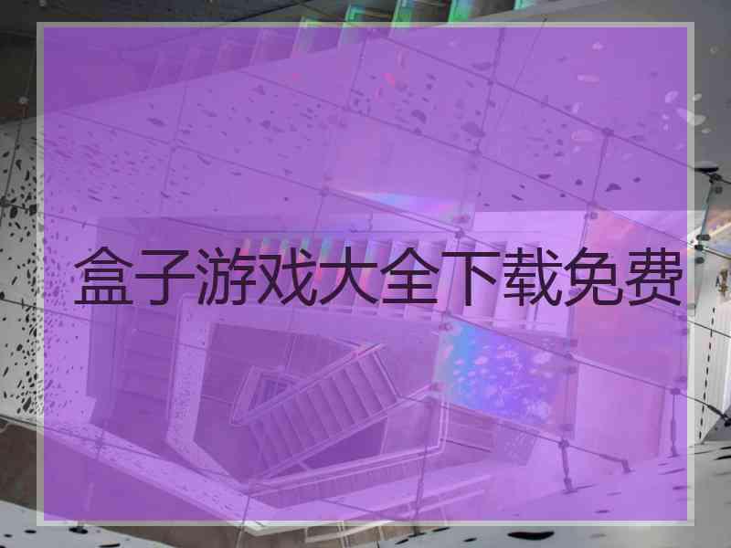 盒子游戏大全下载免费