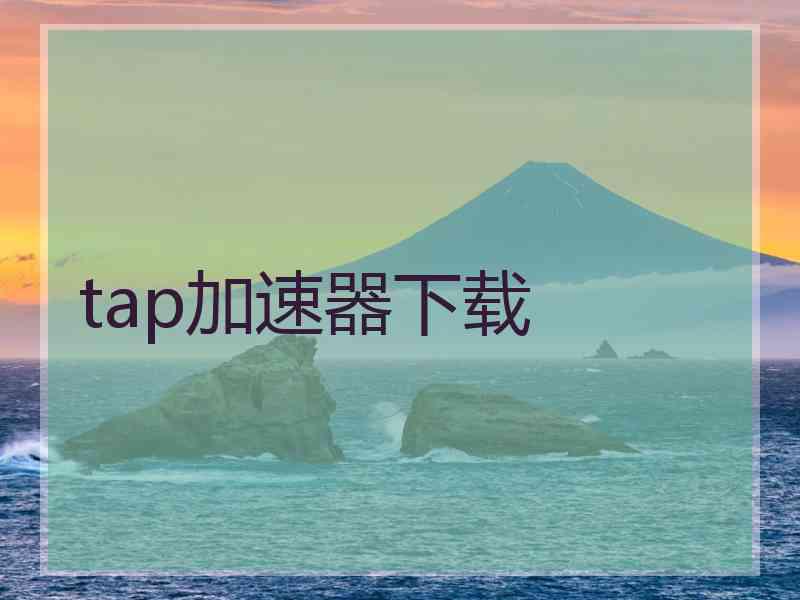 tap加速器下载