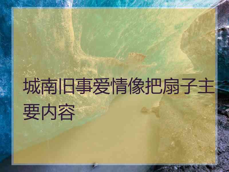 城南旧事爱情像把扇子主要内容