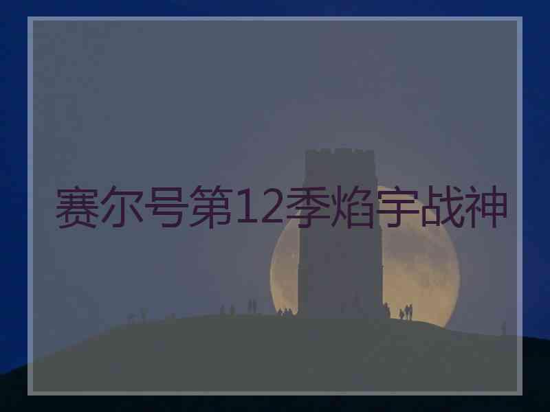 赛尔号第12季焰宇战神