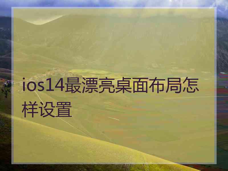 ios14最漂亮桌面布局怎样设置