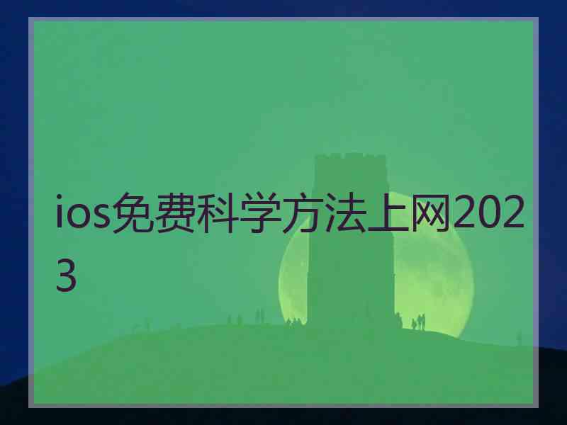 ios免费科学方法上网2023