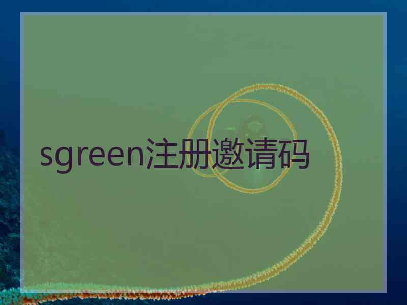 sgreen注册邀请码