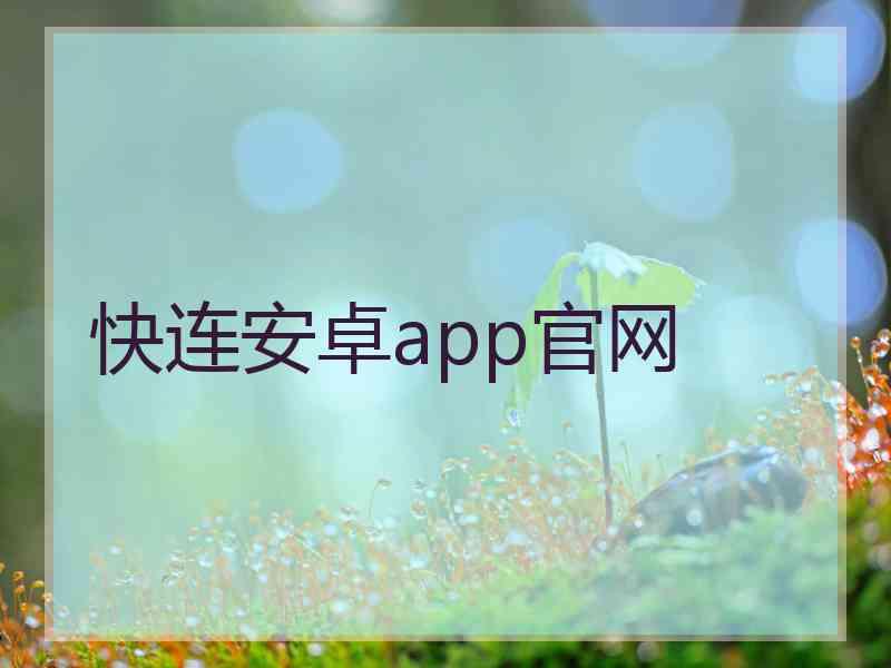 快连安卓app官网