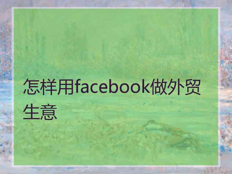 怎样用facebook做外贸生意