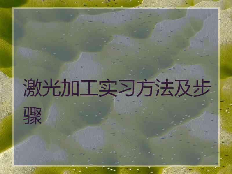 激光加工实习方法及步骤