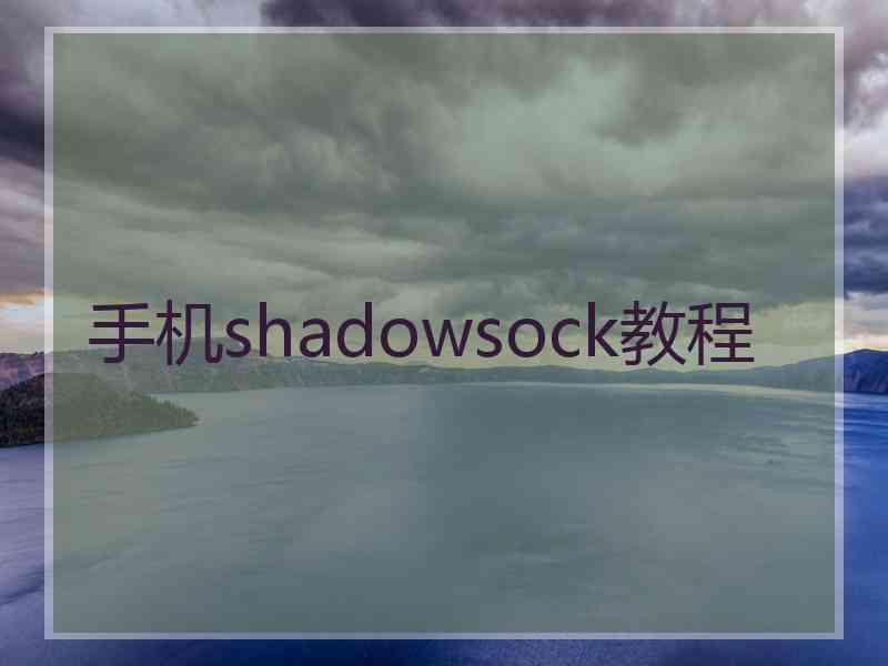 手机shadowsock教程