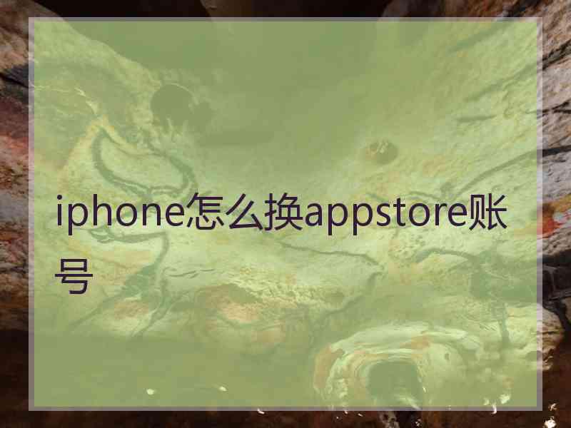 iphone怎么换appstore账号