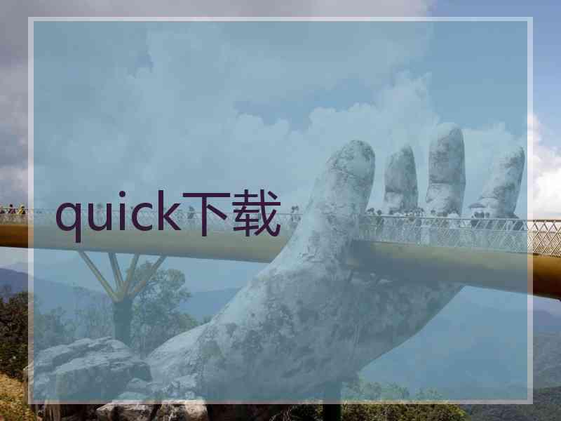 quick下载