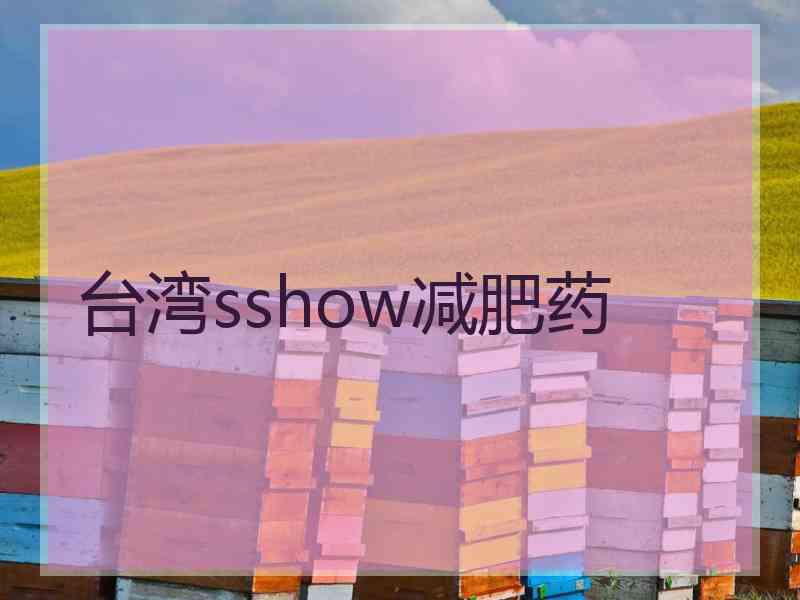 台湾sshow减肥药