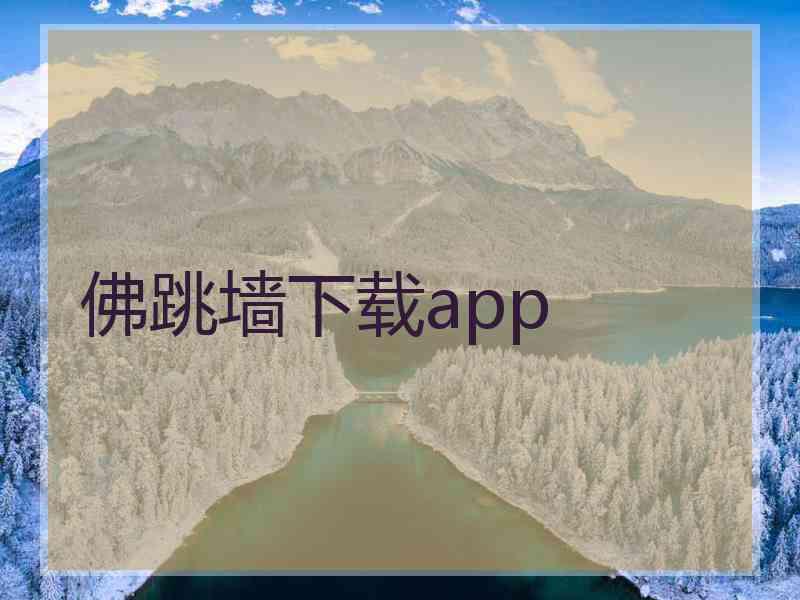 佛跳墙下载app