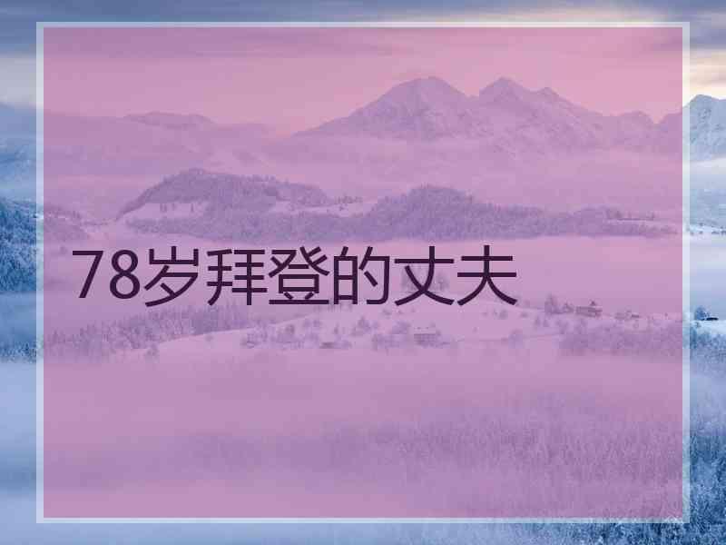 78岁拜登的丈夫