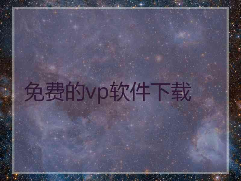 免费的vp软件下载