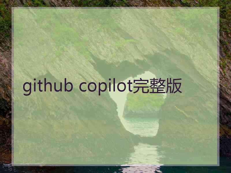 github copilot完整版