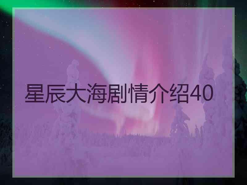 星辰大海剧情介绍40