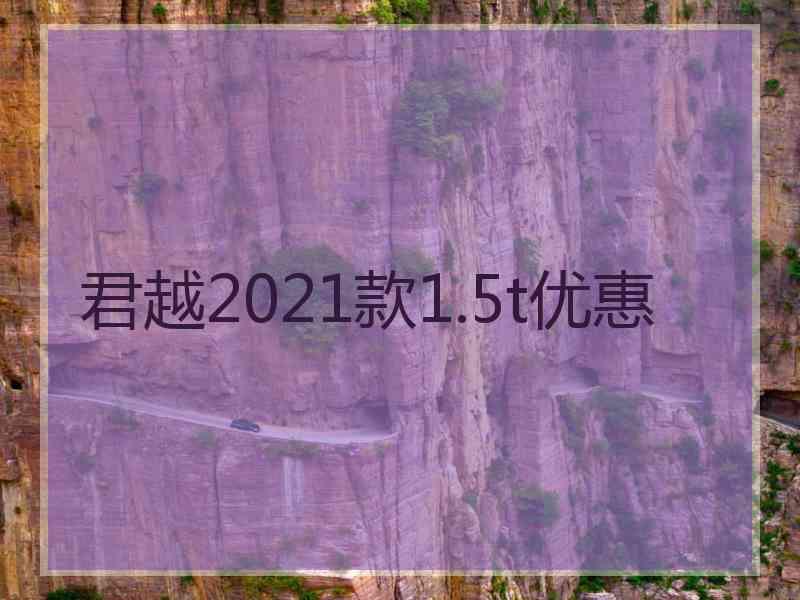 君越2021款1.5t优惠