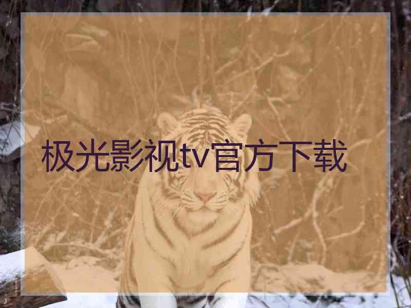 极光影视tv官方下载