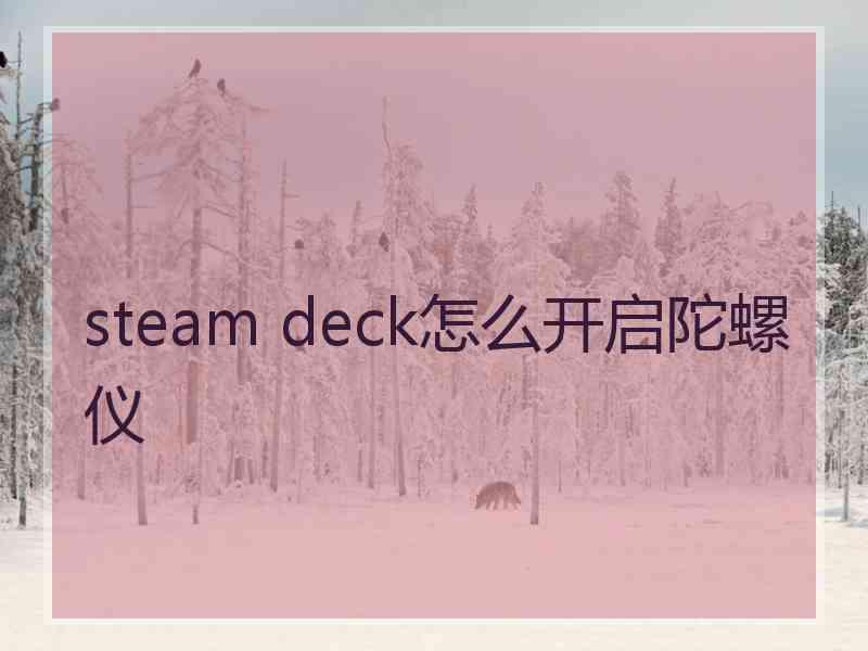 steam deck怎么开启陀螺仪