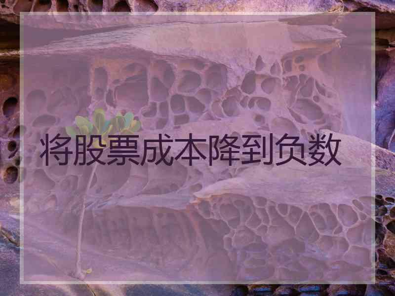 将股票成本降到负数