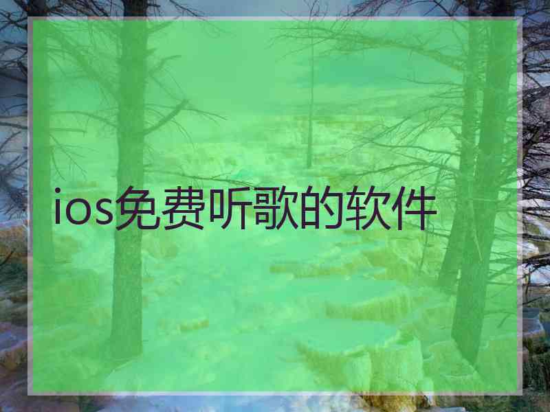 ios免费听歌的软件