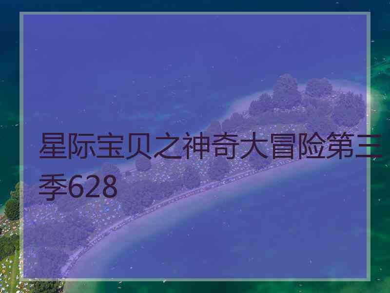 星际宝贝之神奇大冒险第三季628