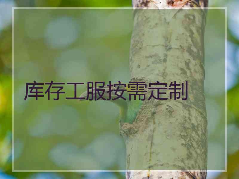 库存工服按需定制