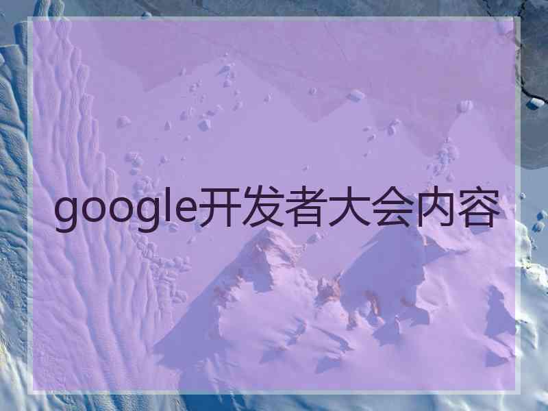 google开发者大会内容