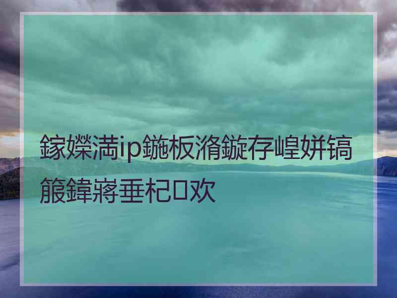 鎵嬫満ip鍦板潃鏇存崲姘镐箙鍏嶈垂杞欢