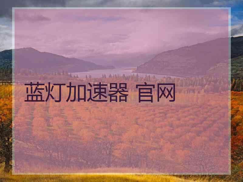 蓝灯加速器 官网