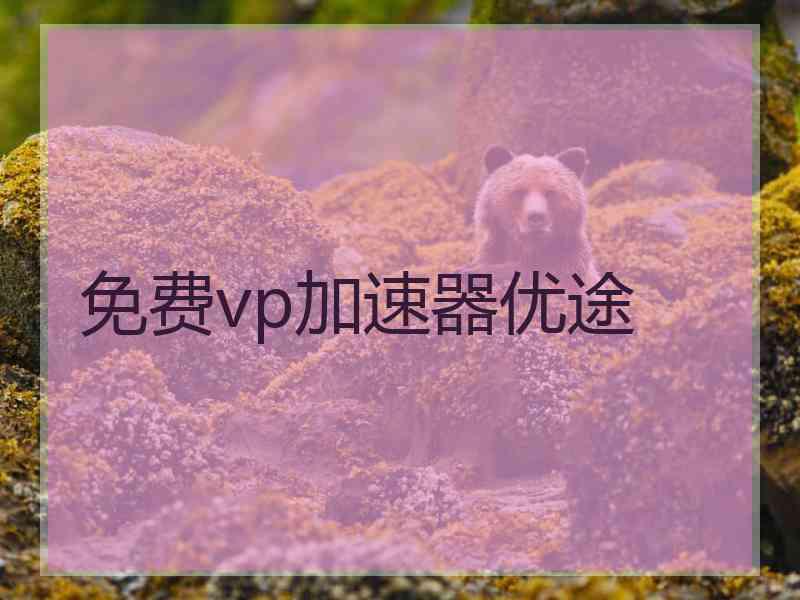 免费vp加速器优途