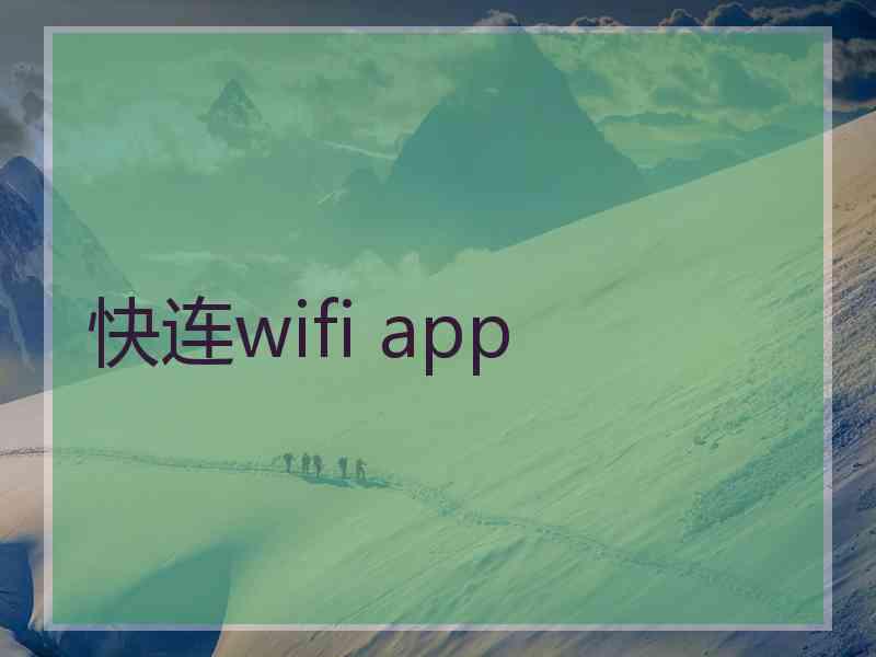 快连wifi app