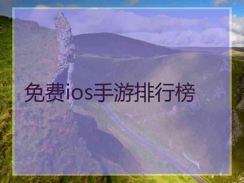 免费ios手游排行榜