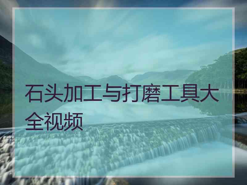 石头加工与打磨工具大全视频