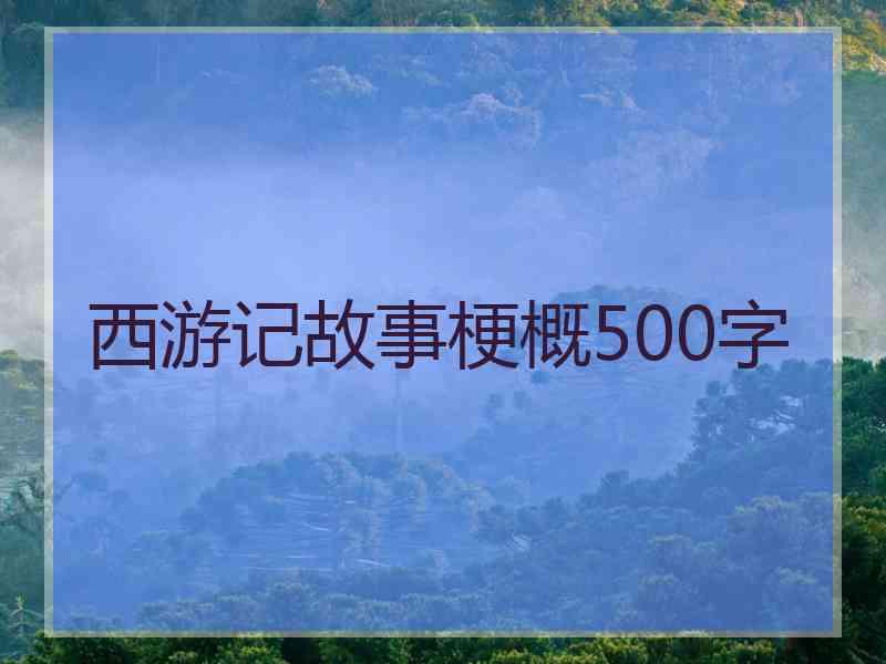 西游记故事梗概500字