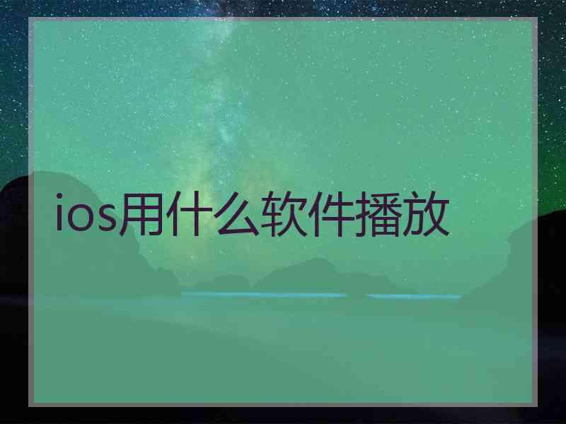 ios用什么软件播放