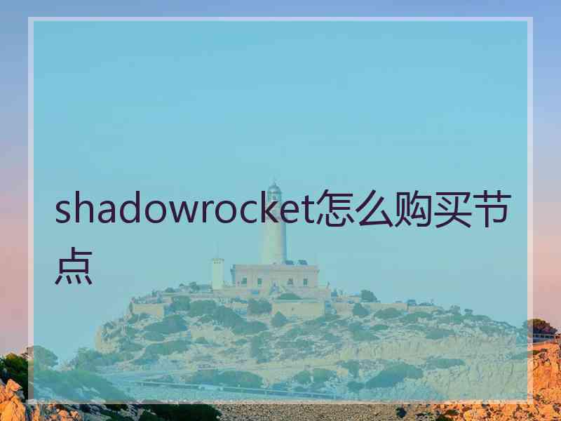 shadowrocket怎么购买节点