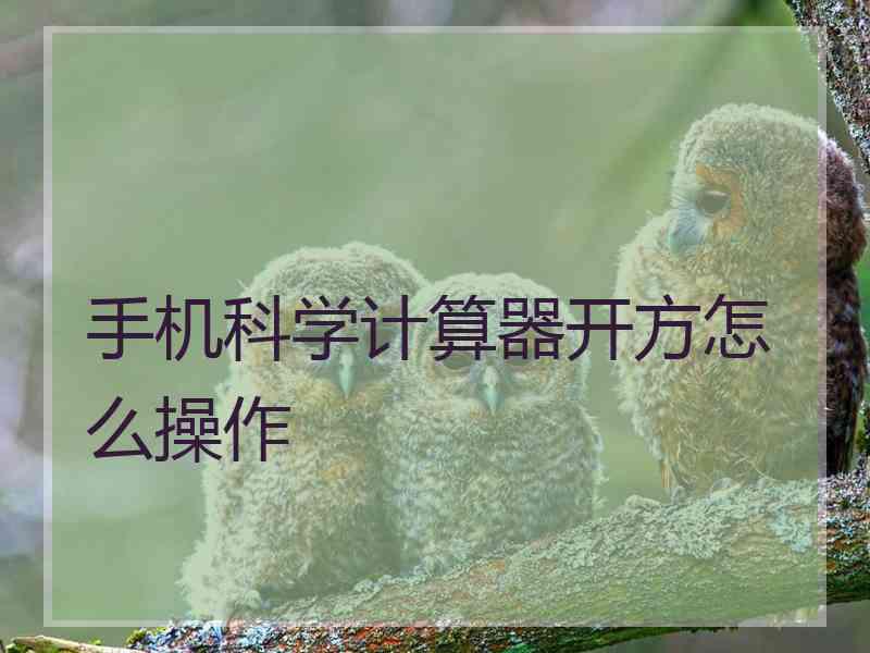 手机科学计算器开方怎么操作