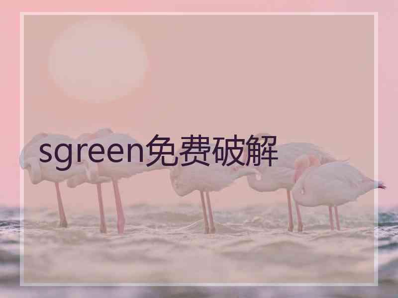 sgreen免费破解