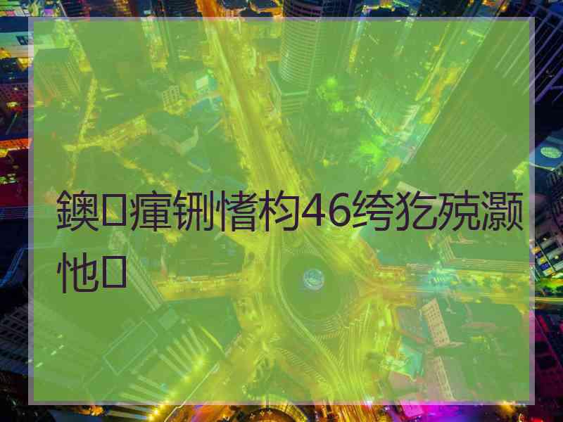 鐭瘒铏愭枃46绔犵殑灏忚