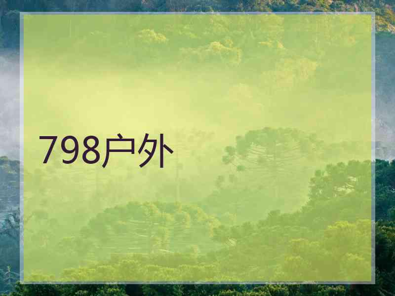 798户外