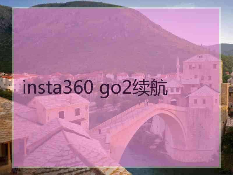 insta360 go2续航