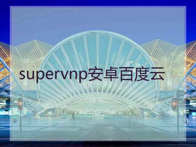 supervnp安卓百度云