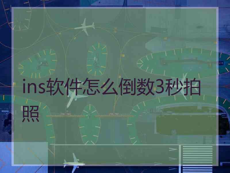 ins软件怎么倒数3秒拍照