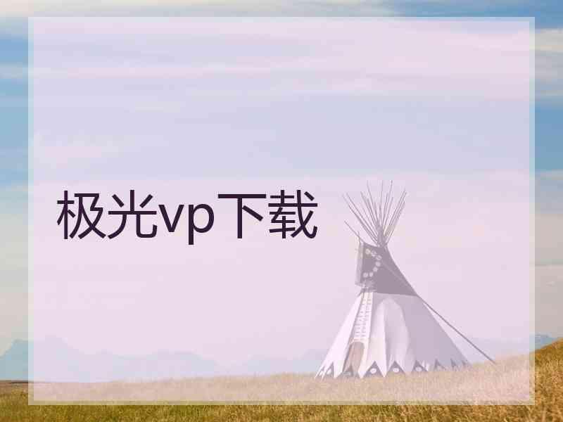 极光vp下载