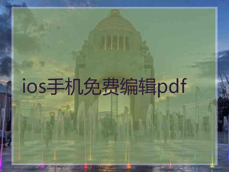 ios手机免费编辑pdf