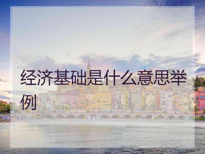 经济基础是什么意思举例