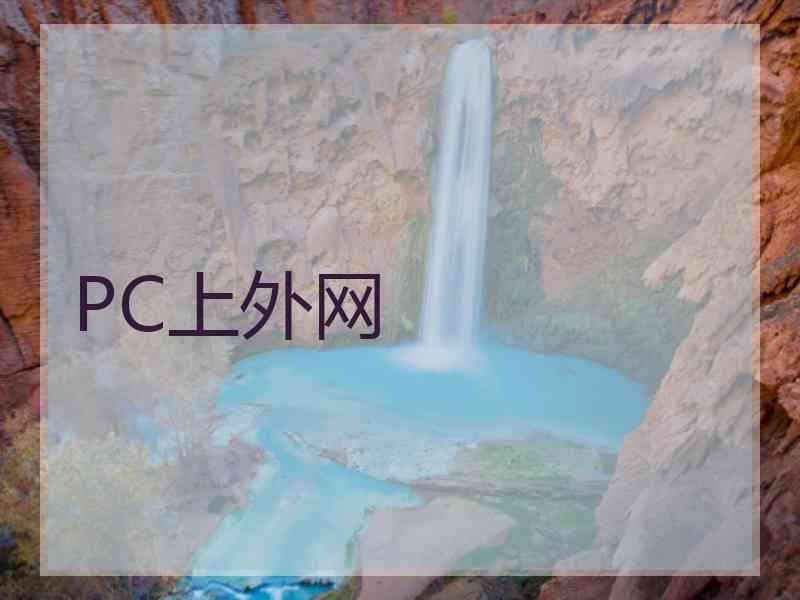 PC上外网